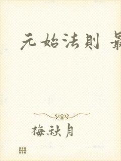 元始法则 最新
