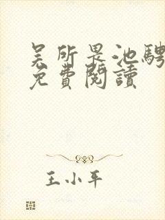 吴所畏池骋小说免费阅读