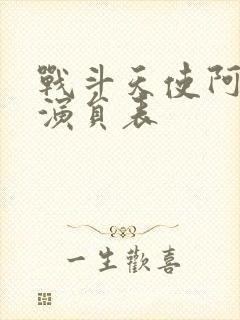 战斗天使阿丽塔演员表