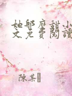 她那么甜小说全文免费阅读完结