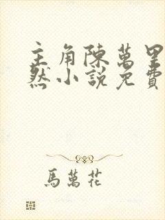 主角陈万里唐嫣然小说免费阅读全文