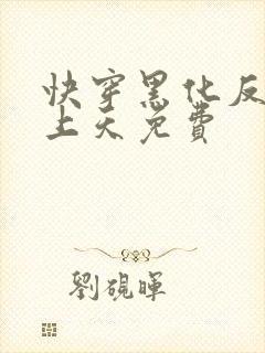 快穿黑化反派宠上天免费