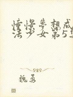 憧憬梦想成为魔法少女第5集