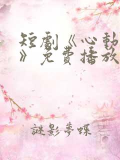 短剧《心动的他》免费播放