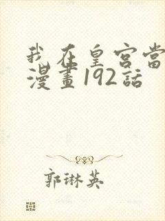 我在皇宫当巨巨漫画192话