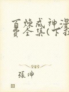 百炼成神漫画免费全集(下拉式)