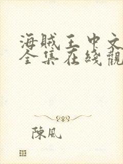 海贼王中文免费全集在线观看高清