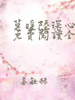 莫暖陆琛心尖宠免费阅读全文