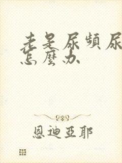 老是尿频尿不尽怎么办