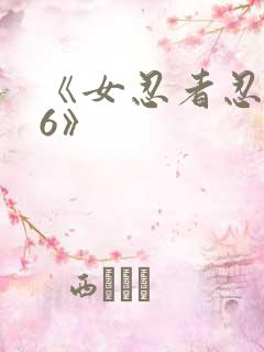 《女忍者忍法帖6》