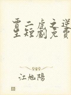 贾二虎之逆袭人生短剧免费观看