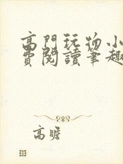 高门玩物小说免费阅读笔趣阁