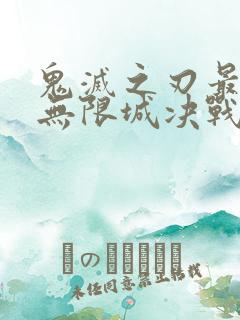 鬼灭之刃最终季无限城决战篇在线