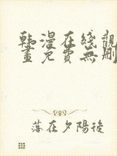 韩漫在线观看漫画免费无删减