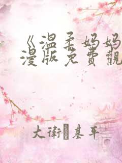 《温柔妈妈》动漫版免费观看全集