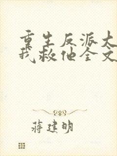 重生反派大佬让我救他全文免费阅读