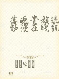 落魄贵族琉璃川动漫在线观看