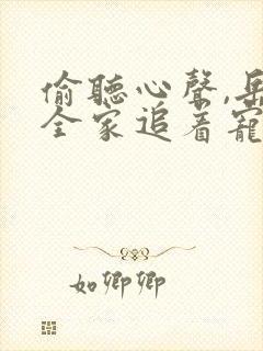 偷听心声,岳父全家追着宠我