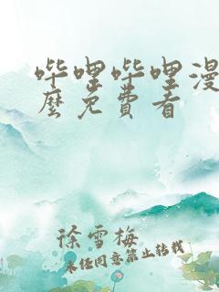 哔哩哔哩漫画怎么免费看