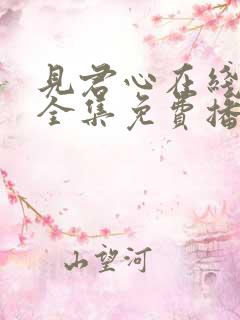 见君心在线观看全集免费播放