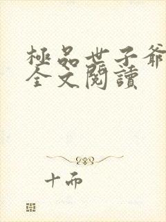 极品世子爷小说全文阅读