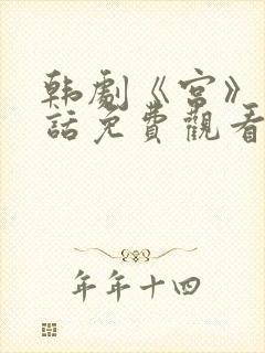 韩剧《宫》普通话免费观看