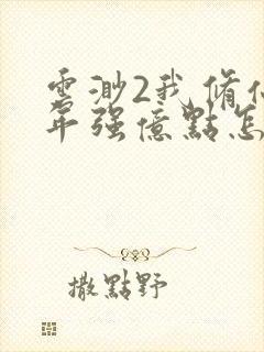 云渺2我修仙多年强亿点怎么了电视剧