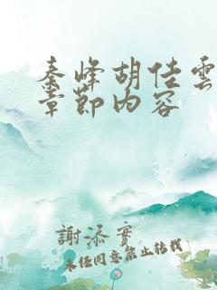 秦峰胡佳云最新章节内容