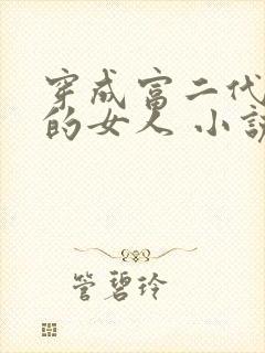 穿成富二代大佬的女人 小说