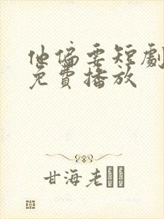 他偏要短剧全集免费播放