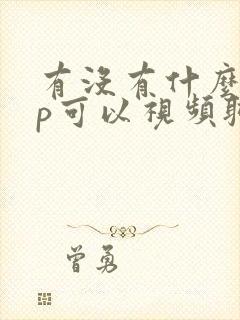 有没有什么app可以视频聊天