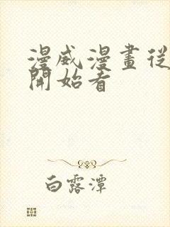 漫威漫画从哪里开始看