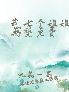 我七个姐姐绝世无双免费