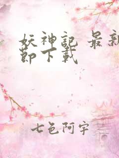 妖神记 最新章节下载