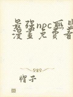 最强npc联盟漫画免费看