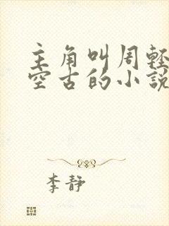 主角叫周轻羽司空古的小说