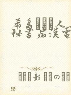 希岛あいり人妻秘书痴汉电车