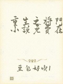 重生之将门毒后小说免费在线阅读