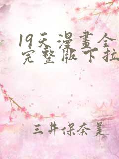 19天漫画全集完整版下拉式漫画免费