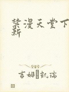 禁漫天堂下载最新