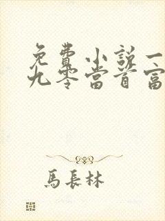 免费小说一重生九零当首富