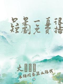 只是一直很爱你短剧免费播放