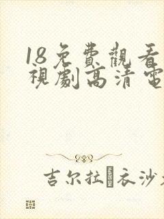 18免费观看电视剧高清电视连续剧