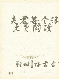 夫君各个很妖孽 免费阅读