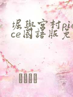堀与宫村piece国语版免费播放