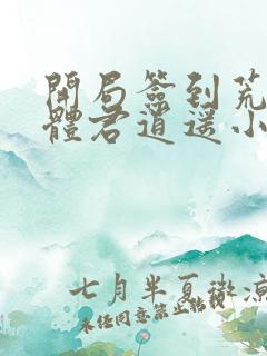 开局签到荒古圣体君逍遥小说在线