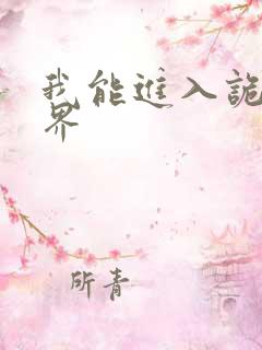 我能进入诡异世界