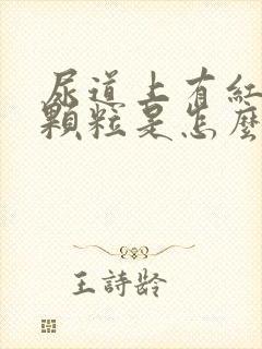 尿道上有红色小颗粒是怎么回事