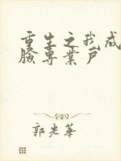 重生之我成了打脸专业户