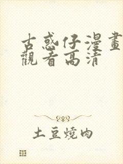 古惑仔漫画免费观看高清